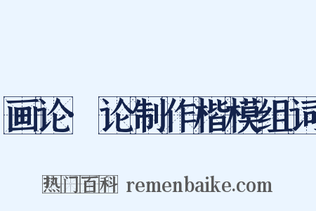 画论·论制作楷模组词是什么意思的图片